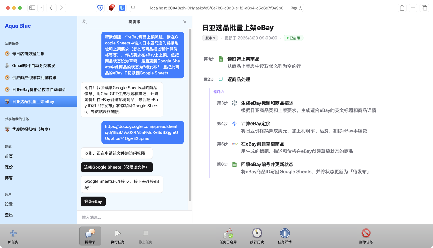 Aqua Blue的界面：任务列表 - 和AI提出/讨论需求 - AI生成的任务步骤