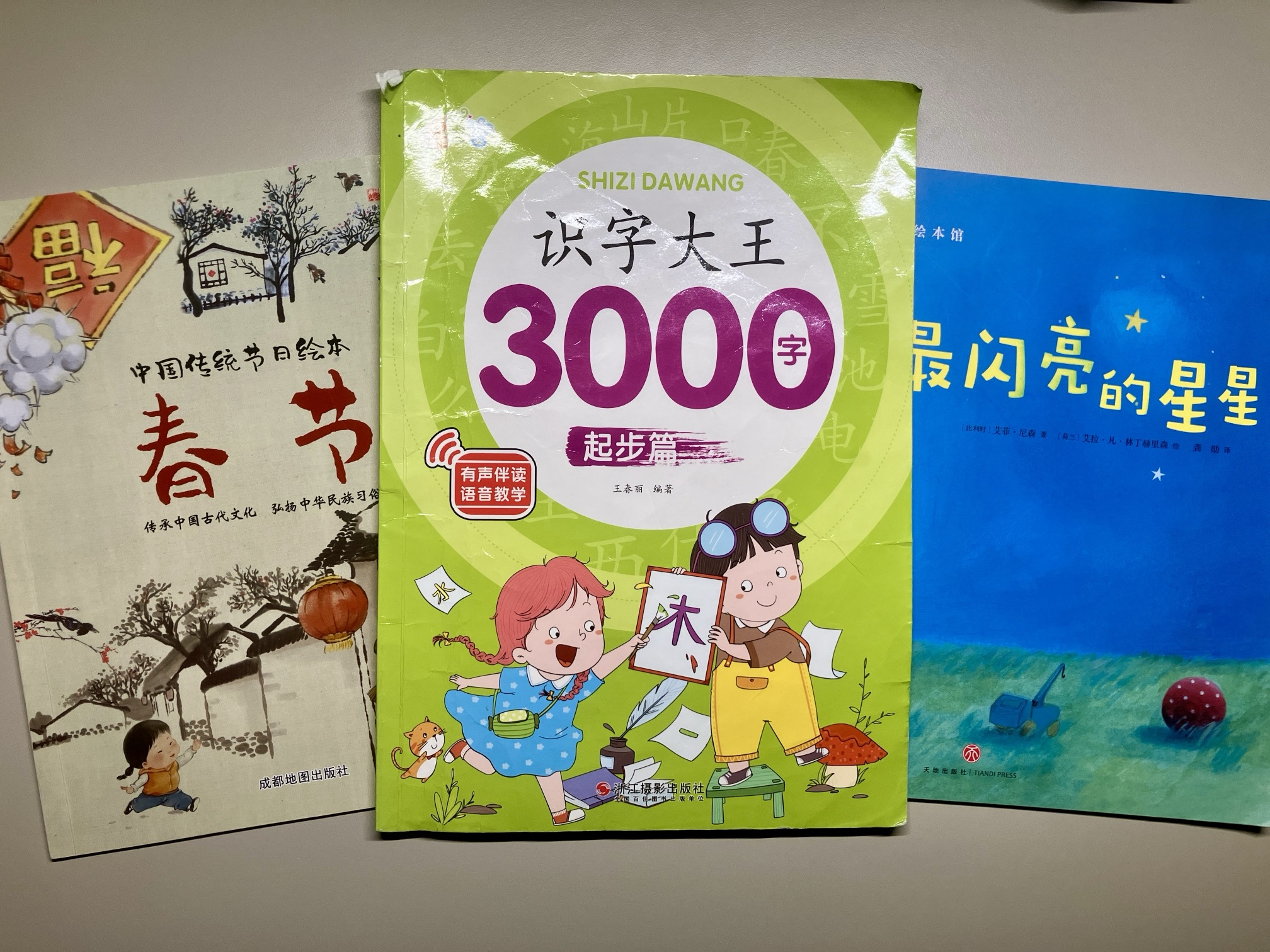 《识字大王》和中文绘本